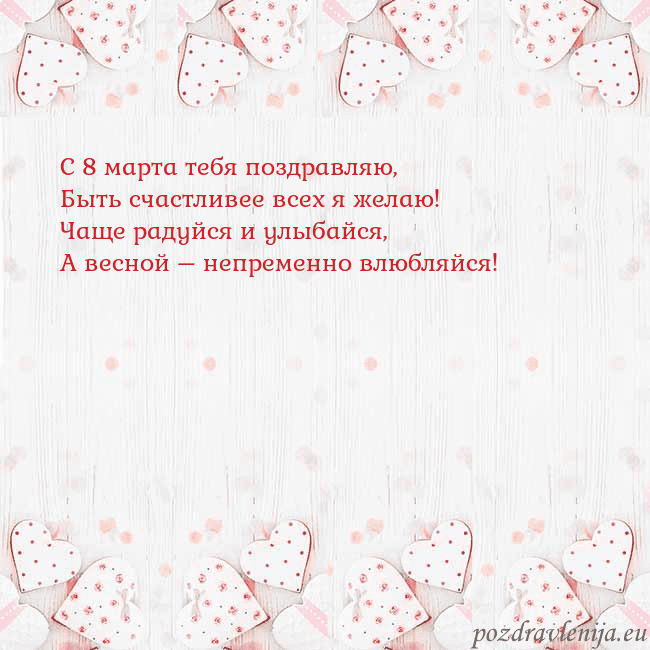 Открытка с белыми сердечками С 8 марта тебя поздравляю,
Быть счастливее всех я Открытка с белыми сердечками