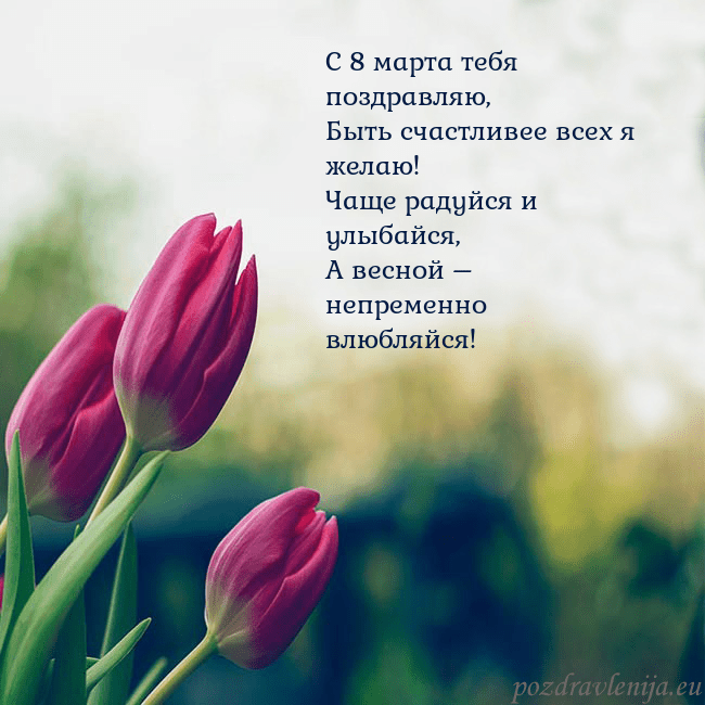 Открытка с тремя красными тюльпанами С 8 марта тебя поздравляю,
Быть счастливее всех я Открытка с тремя красными тюльпанами