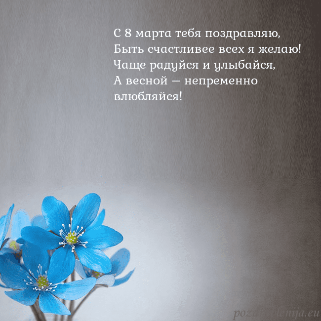 Открытка с фиалками С 8 марта тебя поздравляю,
Быть счастливее всех я Открытка с фиалками