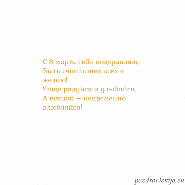 Открытка с анимированным золотым сердцем С 8 марта тебя поздравляю,
Быть счастливее всех я Открытка с анимированным золотым сердцем