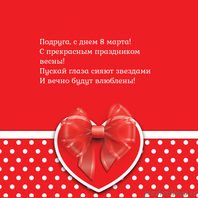 Открытка с большим красным сердцем Подруга, с днем 8 марта!
С прекрасным праздником в Открытка с большим красным сердцем