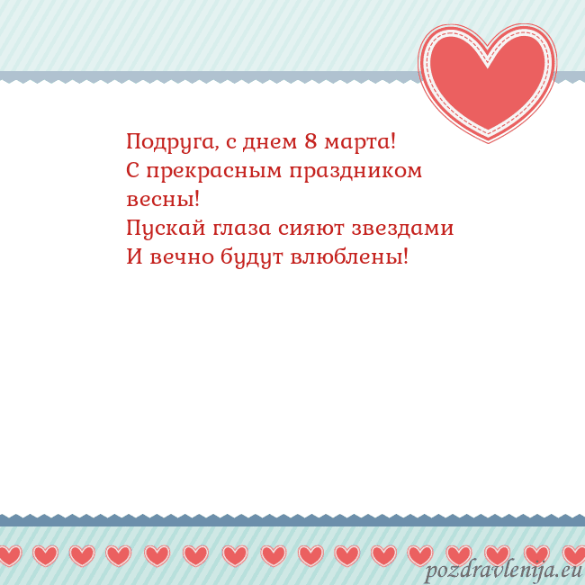 Открытка с сердечками 3 Подруга, с днем 8 марта!
С прекрасным праздником в Открытка с сердечками 3