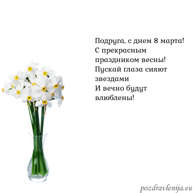 Открытка с нарциссами Подруга, с днем 8 марта!
С прекрасным праздником в Открытка с нарциссами