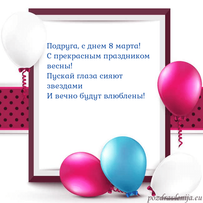 Открытка с воздушными шарами Подруга, с днем 8 марта!
С прекрасным праздником в Открытка с воздушными шарами