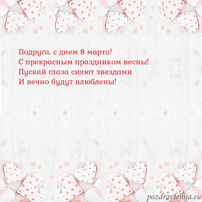 Открытка с белыми сердечками Подруга, с днем 8 марта!
С прекрасным праздником в Открытка с белыми сердечками