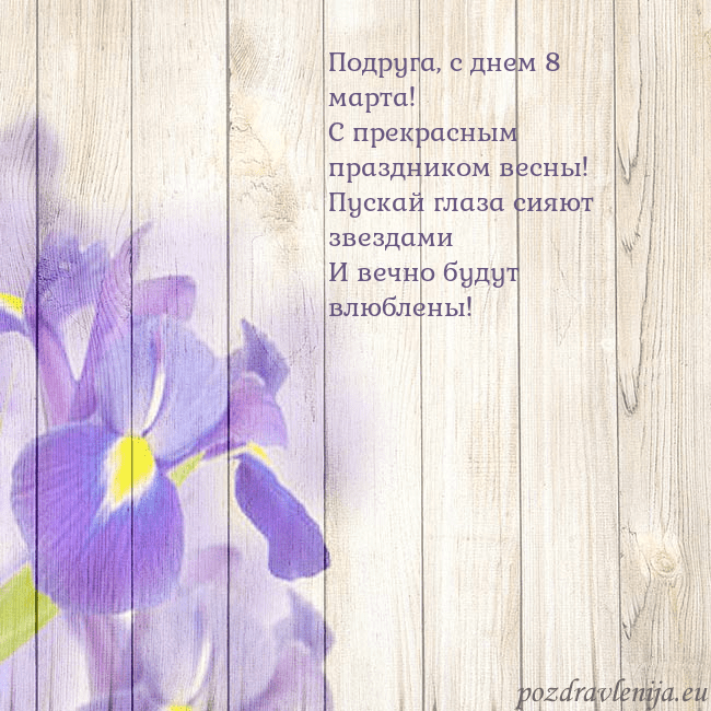 Открытка с ирисами Подруга, с днем 8 марта!
С прекрасным праздником в Открытка с ирисами
