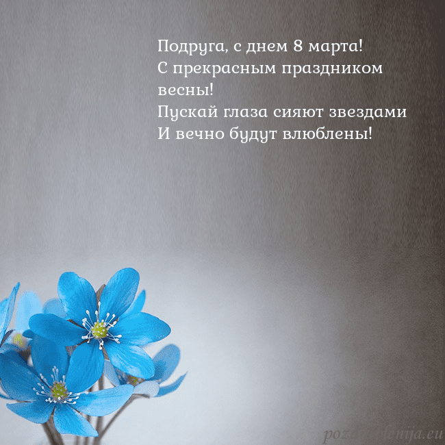 Открытка с фиалками Подруга, с днем 8 марта!
С прекрасным праздником в Открытка с фиалками