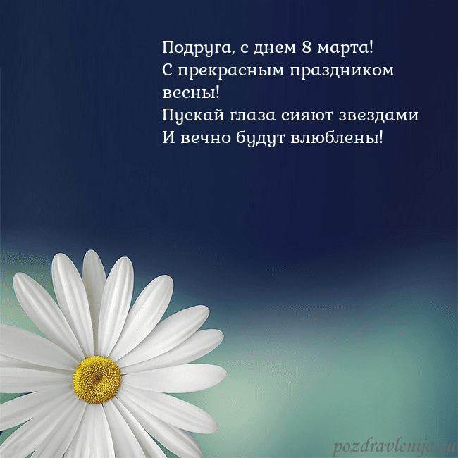 Открытка с большой ромашкой Подруга, с днем 8 марта!
С прекрасным праздником в Открытка с большой ромашкой