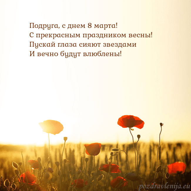 Электронная открытка с полем маков Подруга, с днем 8 марта!
С прекрасным праздником в Электронная открытка с полем маков