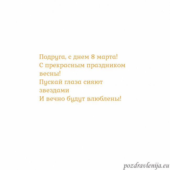 Открытка с анимированным золотым сердцем Подруга, с днем 8 марта!
С прекрасным праздником в Открытка с анимированным золотым сердцем