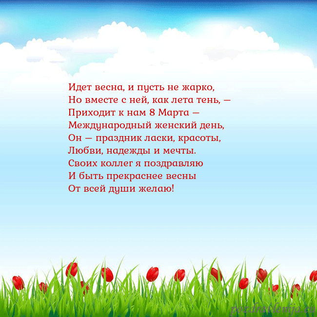 Открытка с тюльпанами Идет весна, и пусть не жарко,
Но вместе с ней, как Открытка с тюльпанами