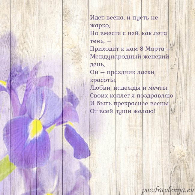 Открытка с ирисами Идет весна, и пусть не жарко,
Но вместе с ней, как Открытка с ирисами
