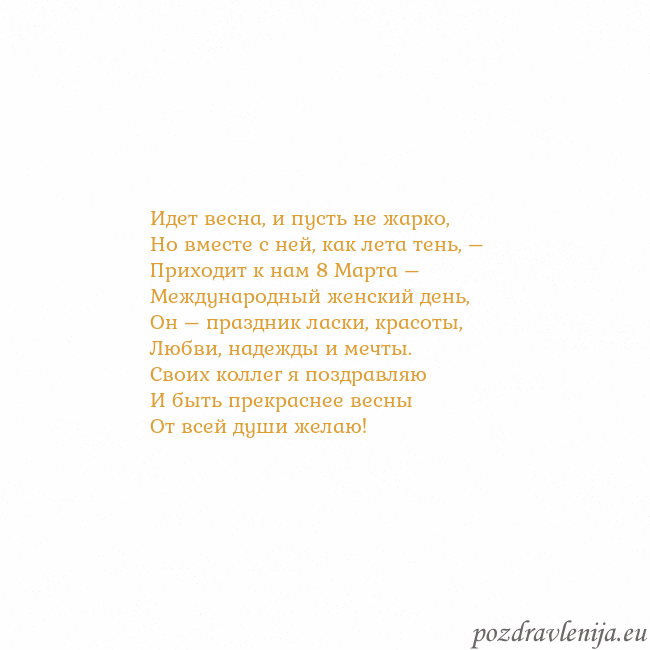 Открытка с анимированным золотым сердцем Идет весна, и пусть не жарко,
Но вместе с ней, как Открытка с анимированным золотым сердцем