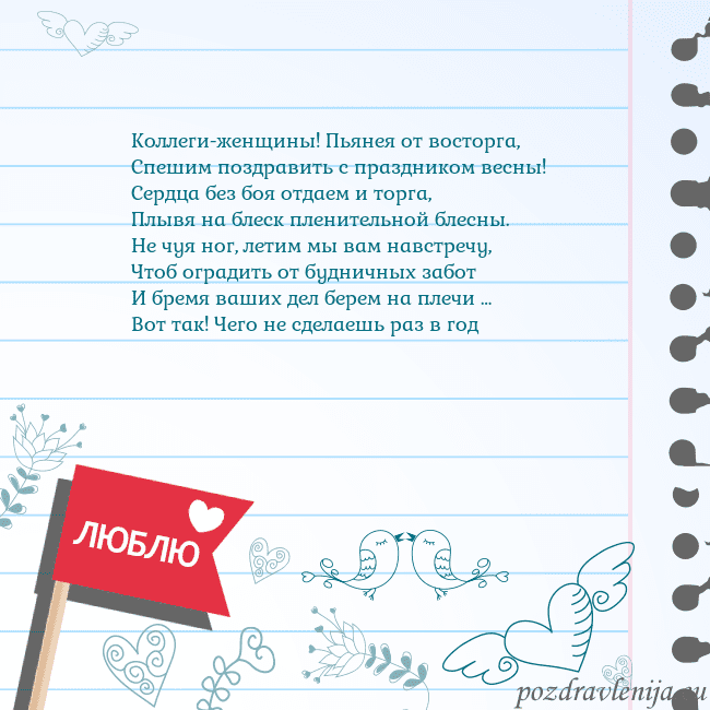 Открытка с признанием в любви Коллеги-женщины! Пьянея от восторга,
Спешим поздра Открытка с признанием в любви