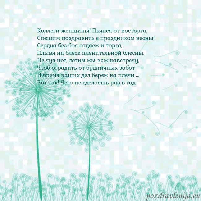 Открытка с одуванчиком Коллеги-женщины! Пьянея от восторга,
Спешим поздра Открытка с одуванчиком