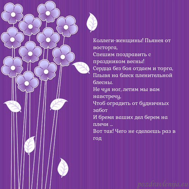 Открытка с фиолетовыми цветами Коллеги-женщины! Пьянея от восторга,
Спешим поздра Открытка с фиолетовыми цветами