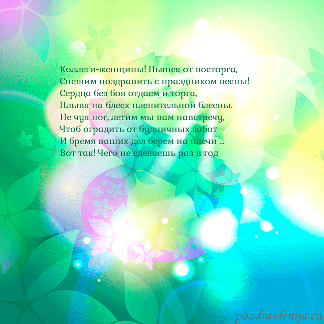 kovo 8-9 Коллеги-женщины! Пьянея от восторга,
Спешим поздра kovo 8-9