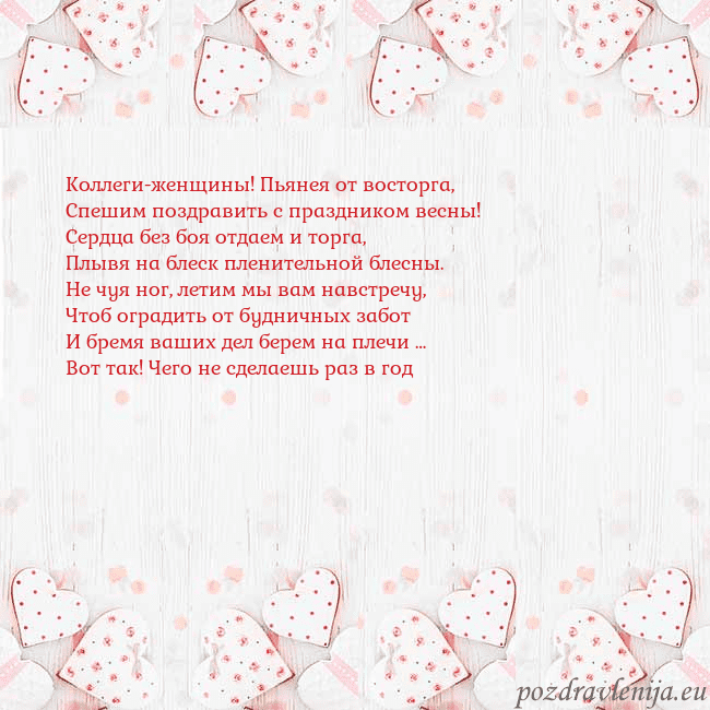 Открытка с белыми сердечками Коллеги-женщины! Пьянея от восторга,
Спешим поздра Открытка с белыми сердечками