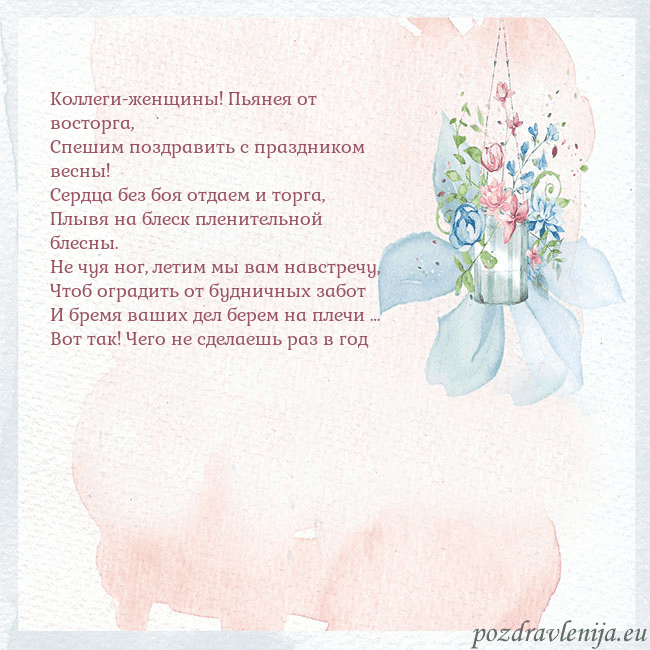 Акварельная открытка с цветами Коллеги-женщины! Пьянея от восторга,
Спешим поздра Акварельная открытка с цветами
