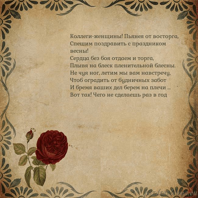 Открытка с винтажной розой Коллеги-женщины! Пьянея от восторга,
Спешим поздра Открытка с винтажной розой