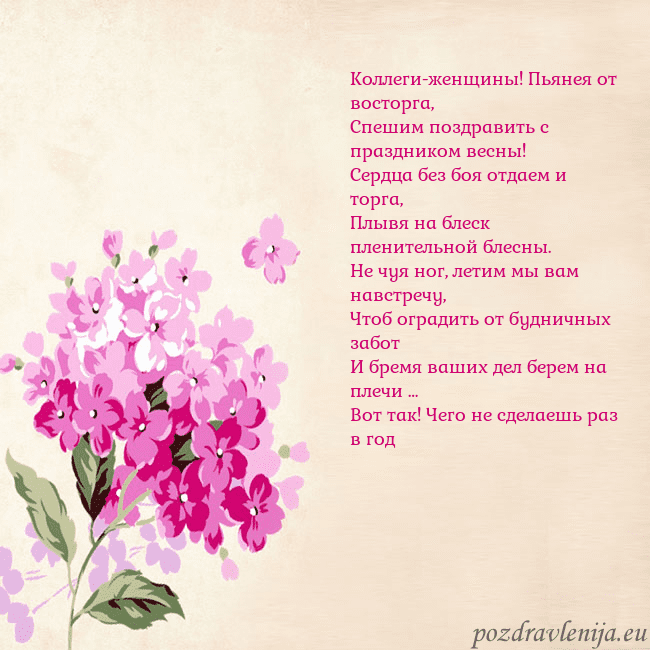 Открытка с гортензией Коллеги-женщины! Пьянея от восторга,
Спешим поздра Открытка с гортензией