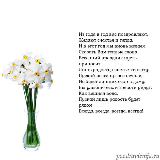 Открытка с нарциссами Из года в год вас поздравляют,
Желают счастья и те Открытка с нарциссами