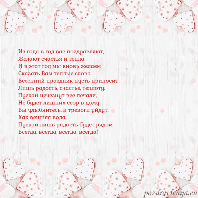 Открытка с белыми сердечками Из года в год вас поздравляют,
Желают счастья и те Открытка с белыми сердечками