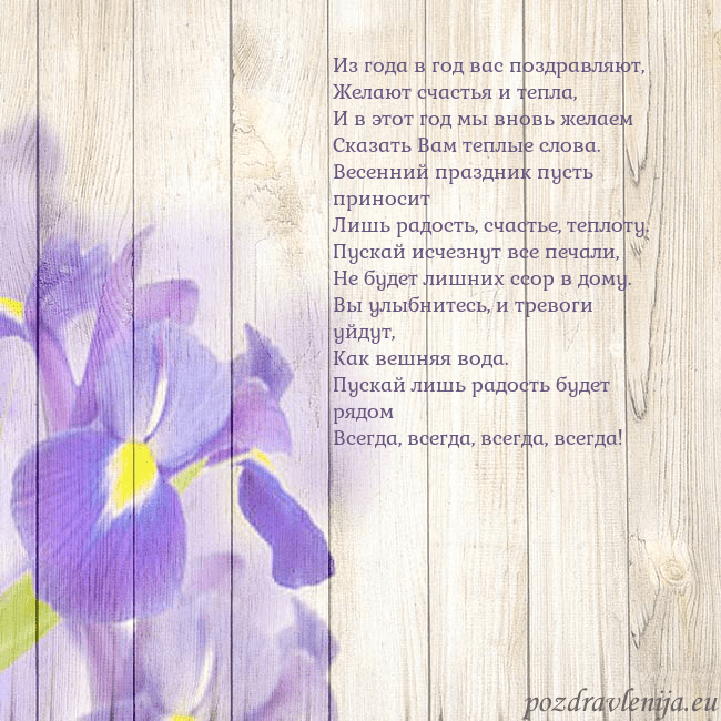 Открытка с ирисами Из года в год вас поздравляют,
Желают счастья и те Открытка с ирисами