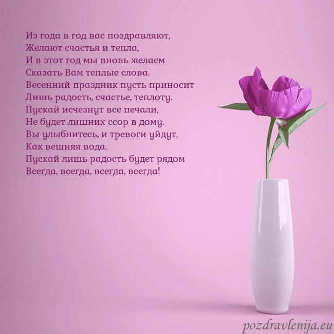 Электронная открытка с пионом в вазе. Из года в год вас поздравляют,
Желают счастья и те Электронная открытка с пионом в вазе.