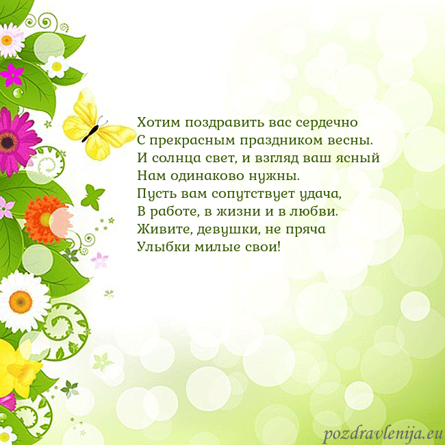 Открытка с разноцветными цветами и бабочками Хотим поздравить вас сердечно
С прекрасным праздни Открытка с разноцветными цветами и бабочками