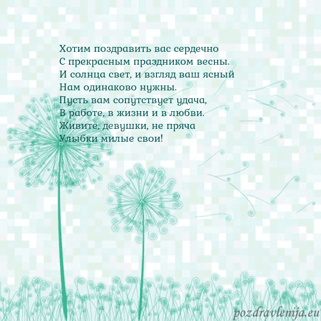 Открытка с одуванчиком Хотим поздравить вас сердечно
С прекрасным праздни Открытка с одуванчиком