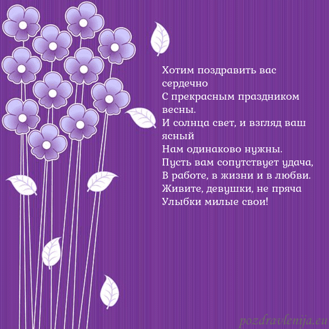Открытка с фиолетовыми цветами Хотим поздравить вас сердечно
С прекрасным праздни Открытка с фиолетовыми цветами