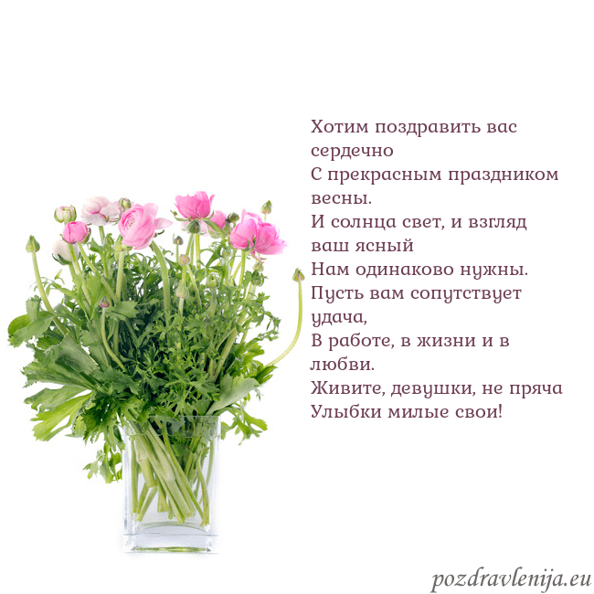 Открытка с цветами в вазе Хотим поздравить вас сердечно
С прекрасным праздни Открытка с цветами в вазе