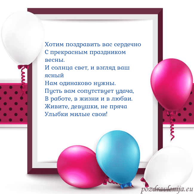Открытка с воздушными шарами Хотим поздравить вас сердечно
С прекрасным праздни Открытка с воздушными шарами
