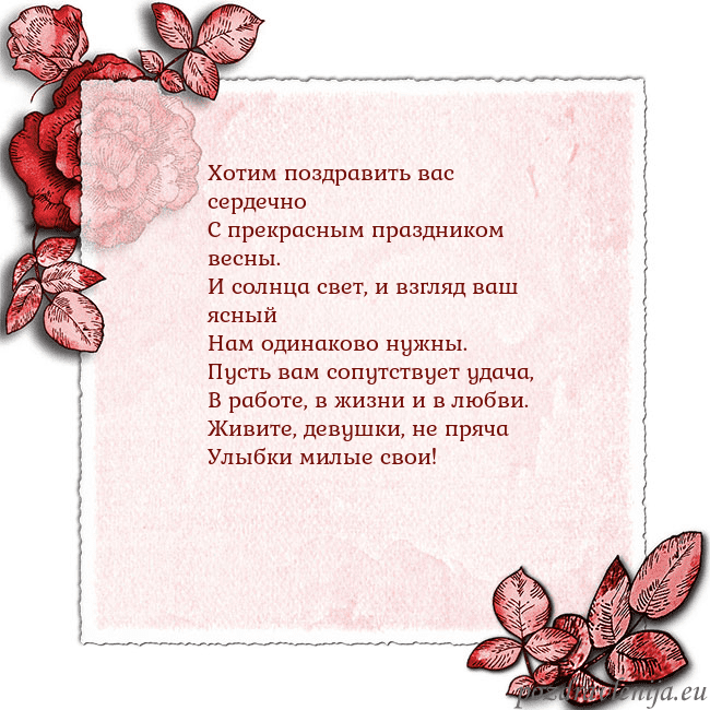 Открытка с розами по углам Хотим поздравить вас сердечно
С прекрасным праздни Открытка с розами по углам