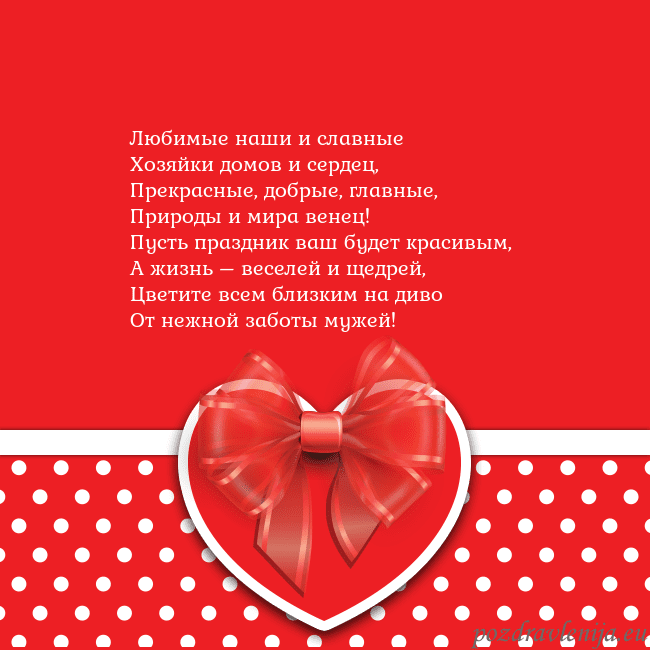 Открытка с большим красным сердцем Любимые наши и славные
Хозяйки домов и сердец,
Пре Открытка с большим красным сердцем