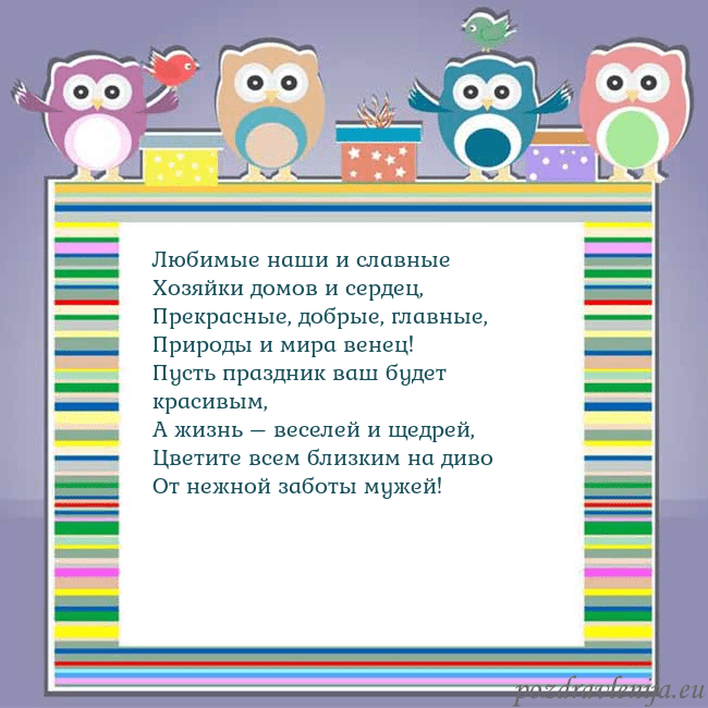 Открытка с совами Любимые наши и славные
Хозяйки домов и сердец,
Пре Открытка с совами