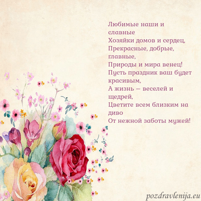Открытка с акварелью нарисованными розами Любимые наши и славные
Хозяйки домов и сердец,
Пре Открытка с акварелью нарисованными розами