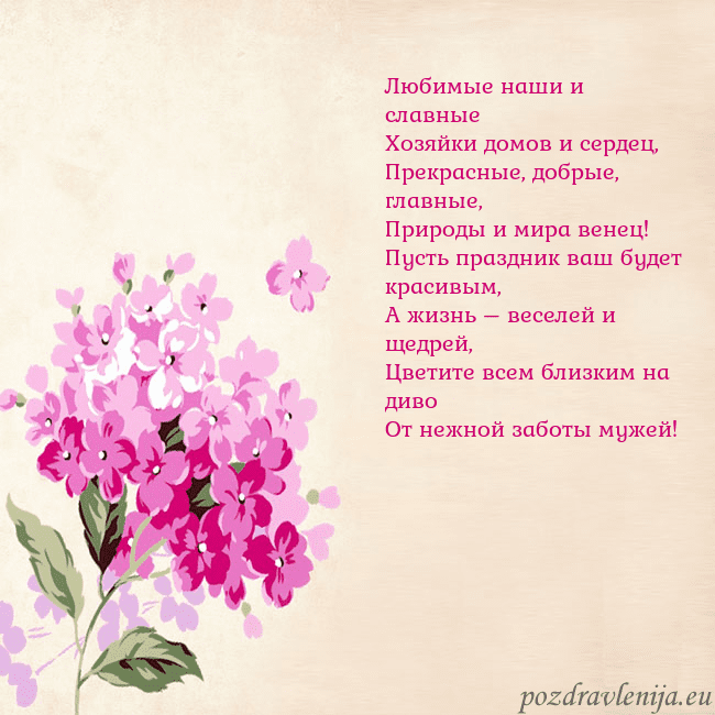 Открытка с гортензией Любимые наши и славные
Хозяйки домов и сердец,
Пре Открытка с гортензией