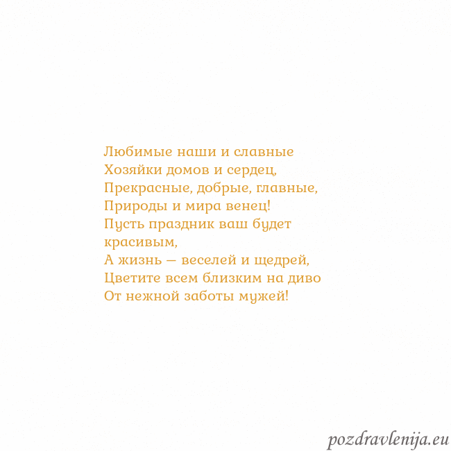 Открытка с анимированным золотым сердцем Любимые наши и славные
Хозяйки домов и сердец,
Пре Открытка с анимированным золотым сердцем