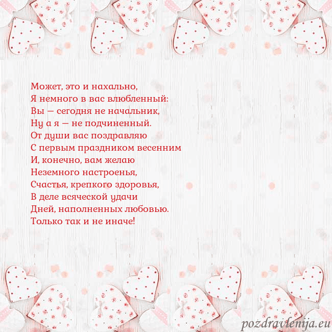 Открытка с белыми сердечками Может, это и нахально,
Я немного в вас влюбленный: Открытка с белыми сердечками