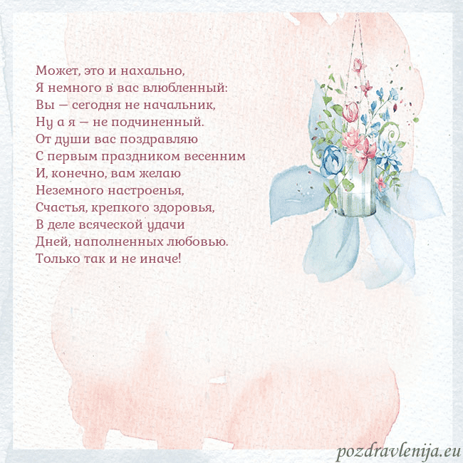 Акварельная открытка с цветами Может, это и нахально,
Я немного в вас влюбленный: Акварельная открытка с цветами