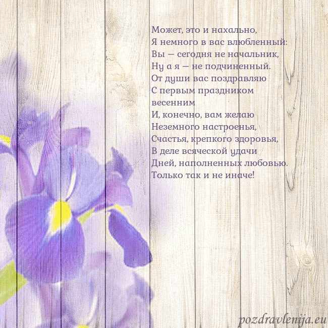 Открытка с ирисами Может, это и нахально,
Я немного в вас влюбленный: Открытка с ирисами