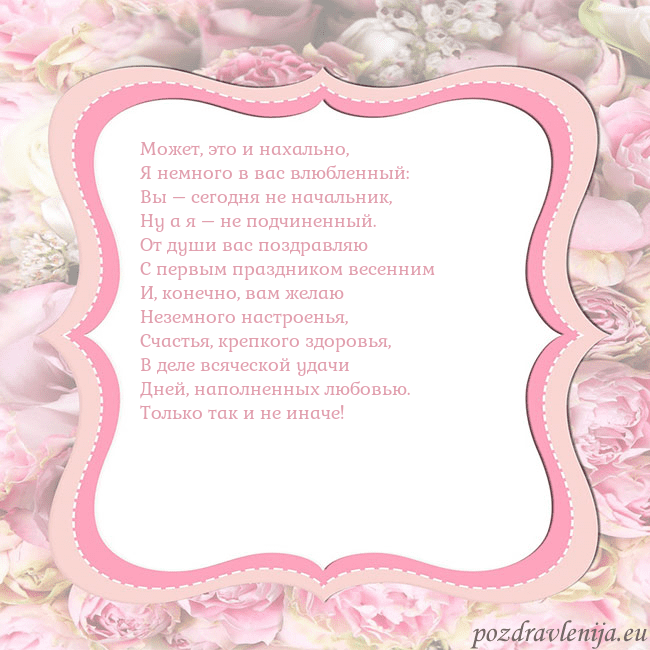 Открытка - розовая рамка Может, это и нахально,
Я немного в вас влюбленный: Открытка - розовая рамка