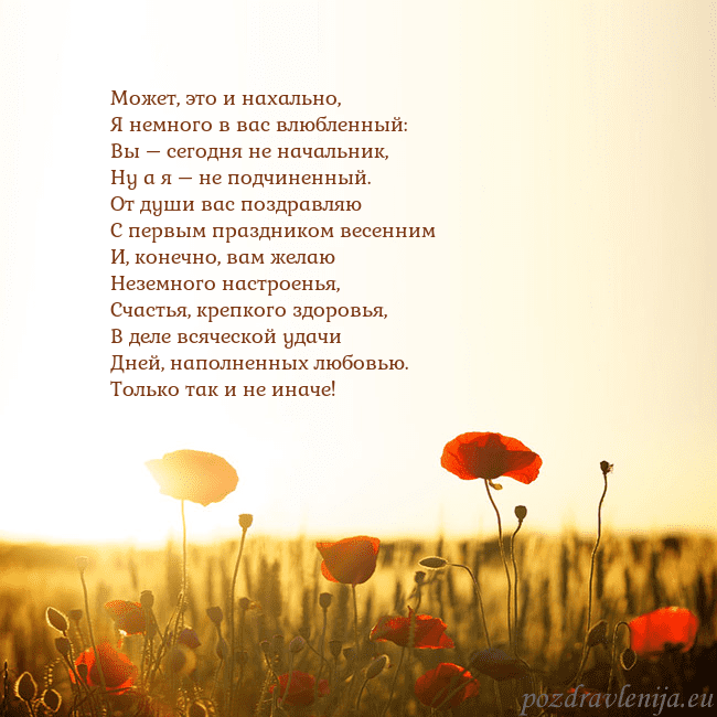 Электронная открытка с полем маков Может, это и нахально,
Я немного в вас влюбленный: Электронная открытка с полем маков