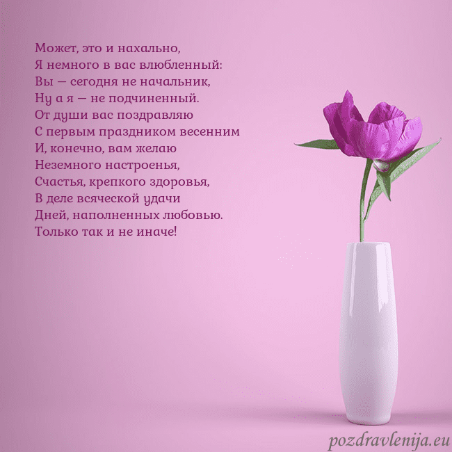 Электронная открытка с пионом в вазе. Может, это и нахально,
Я немного в вас влюбленный: Электронная открытка с пионом в вазе.