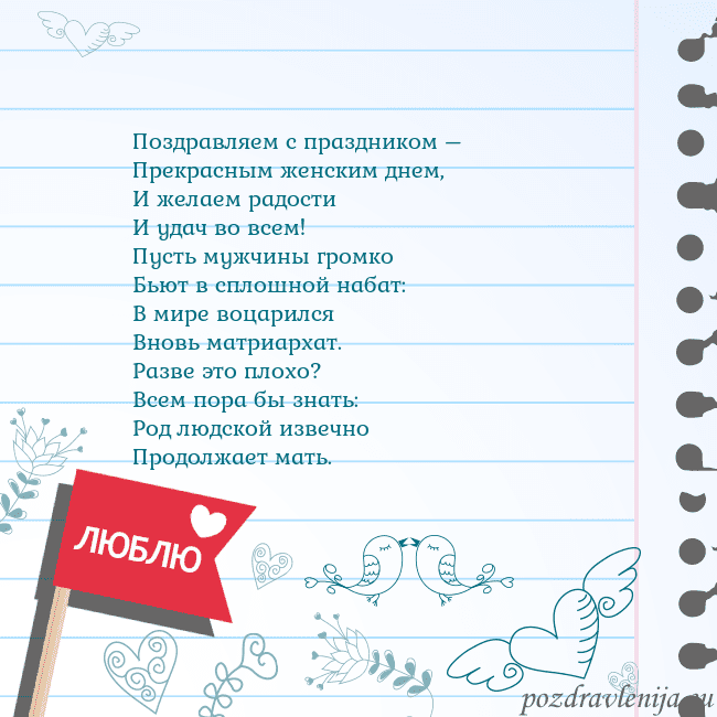 Открытка с признанием в любви Поздравляем с праздником –
Прекрасным женским днем Открытка с признанием в любви