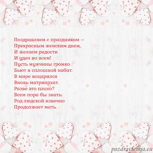 Открытка с белыми сердечками Поздравляем с праздником –
Прекрасным женским днем Открытка с белыми сердечками