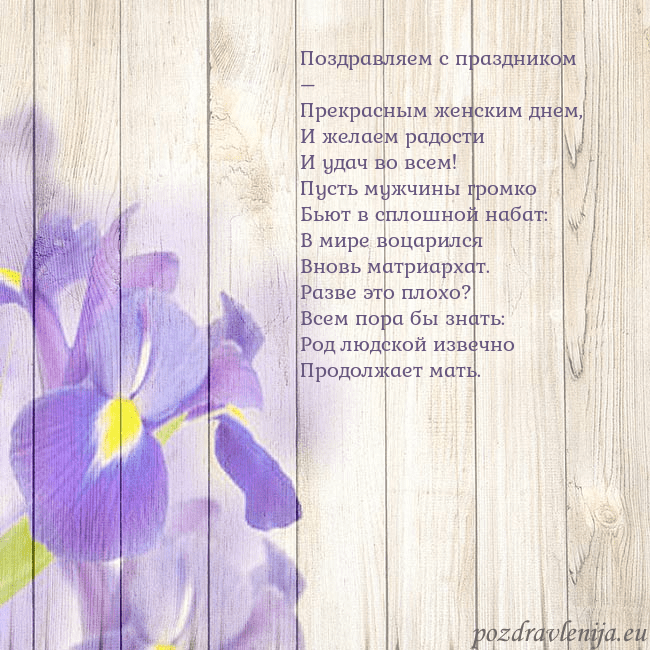 Открытка с ирисами Поздравляем с праздником –
Прекрасным женским днем Открытка с ирисами