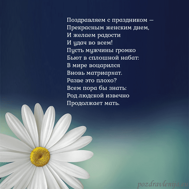 Открытка с большой ромашкой Поздравляем с праздником –
Прекрасным женским днем Открытка с большой ромашкой